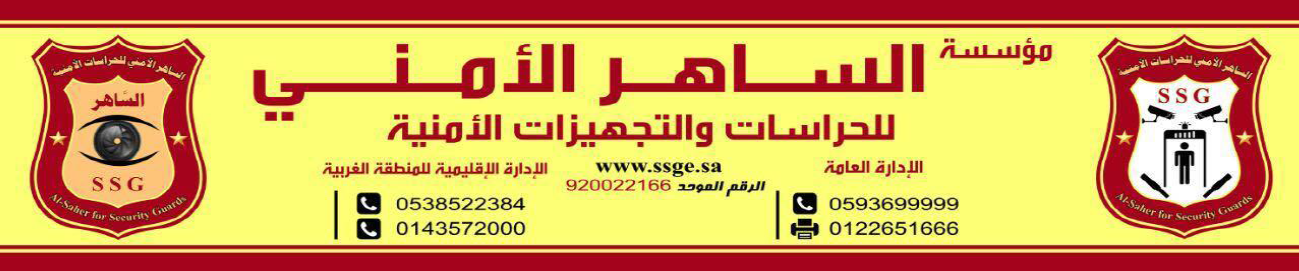 مجموعة  الساهر الامنى للحراسات الامنية